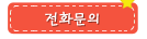 전화문의