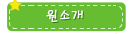 원소개