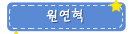원연혁