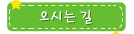 오시는길