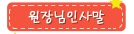 원장님인사말