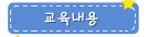 교육내용
