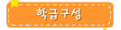 학습구성